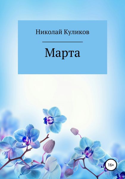 Обложка книги  «Марта»