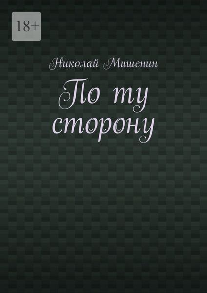 Обложка книги  «По ту сторону»