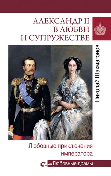 Обложка книги «Александр II в любви и cупружестве. Любовные приключения императора»