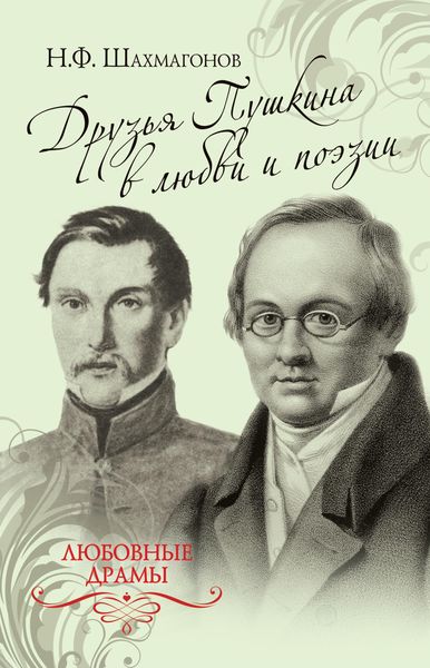 Обложка книги  «Друзья Пушкина в любви и поэзии»
