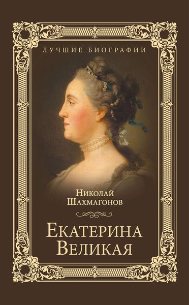 Обложка книги «Екатерина Великая»