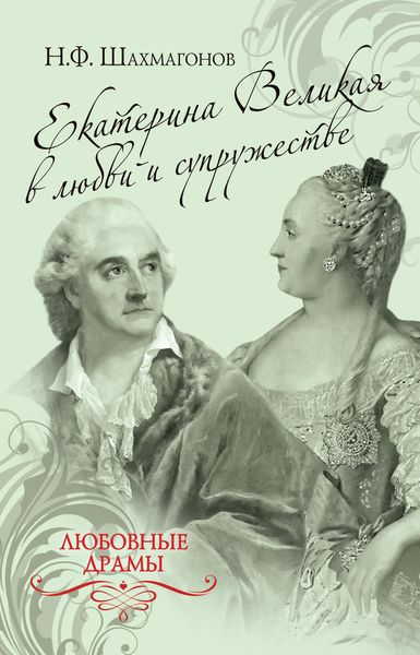 Обложка книги  «Екатерина Великая в любви и супружестве»