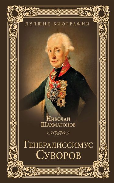 Обложка книги  «Генералиссимус Суворов»