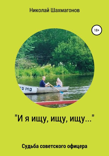 Обложка книги  ««И я ищу, ищу, ищу». Судьба советского офицера»