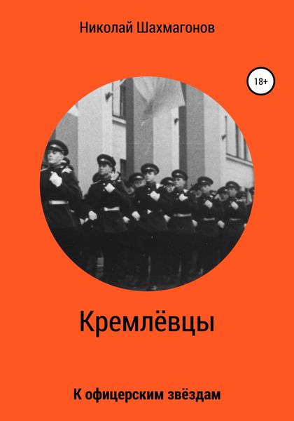 Обложка книги «Кремлёвцы»