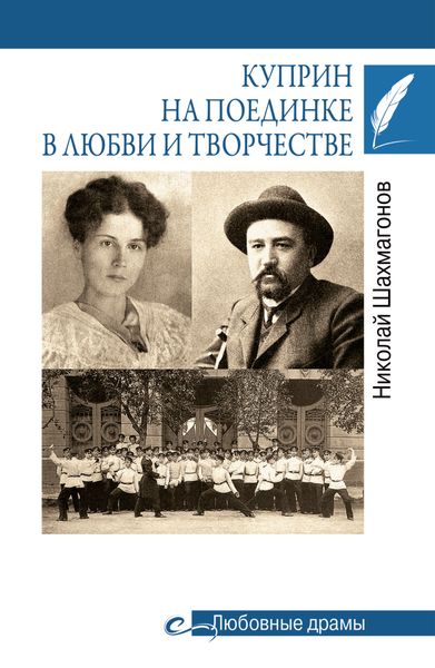 Обложка книги «Куприн на поединке в любви и творчестве»