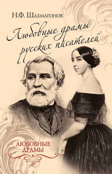 Обложка книги  «Любовные драмы русских писателей»