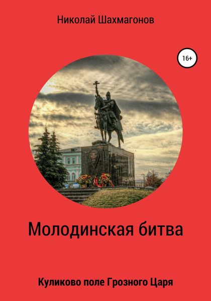 Обложка книги  «Молодинская битва. Куликово поле Грозного Царя»