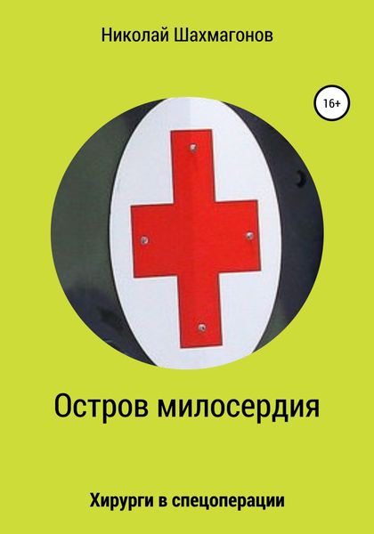Обложка книги «Остров милосердия. Хирурги в спецоперации»