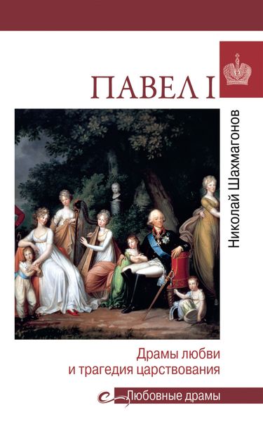 Обложка книги  «Павел l. Драмы любви и трагедия царствования»