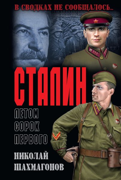 Обложка книги  «Сталин летом сорок первого»