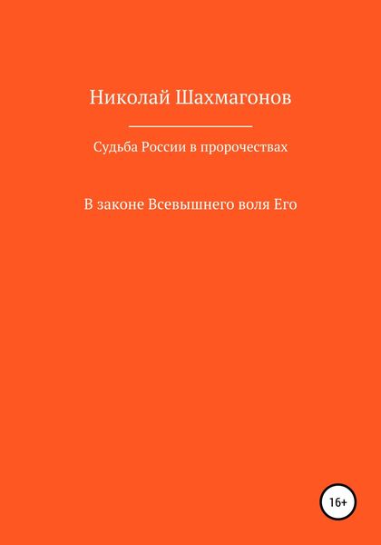 Обложка книги «Судьба России в пророчествах русских святых. В законе Всевышнего воля его»