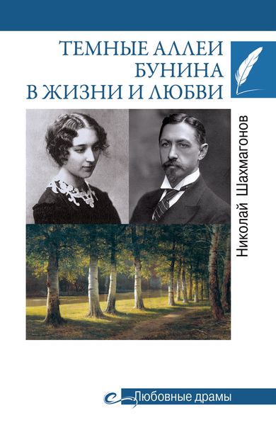 Обложка книги «Темные аллеи Бунина в жизни и любви»