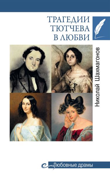 Обложка книги  «Трагедии Тютчева в любви»