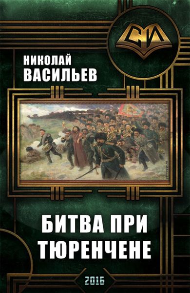 Обложка книги  «Битва при Тюренчене»
