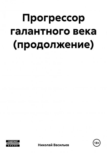 Обложка книги  «Прогрессор галантного века (продолжение)»
