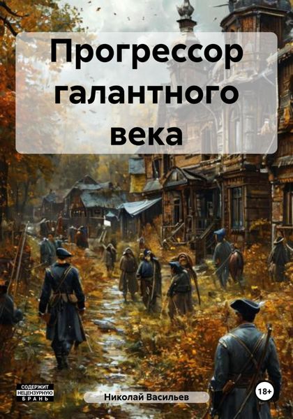 Обложка книги  «Прогрессор галантного века»