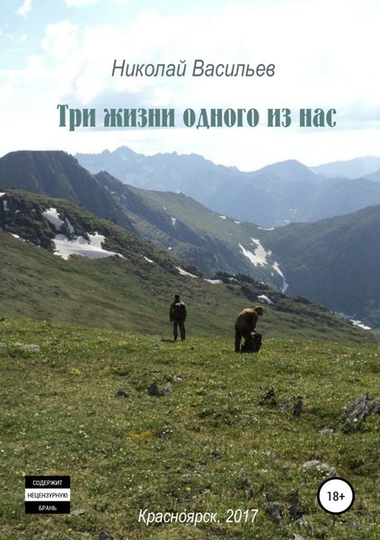 Обложка книги  «Три жизни одного из нас»
