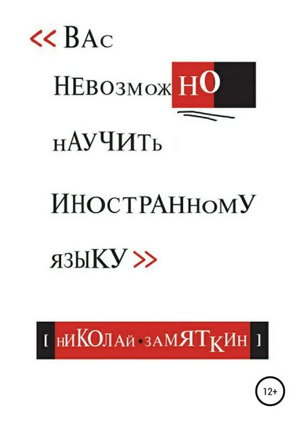 Обложка книги  «Вас невозможно научить иностранному языку»