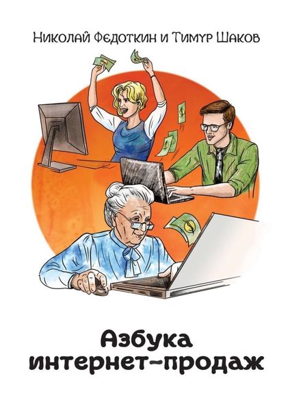 Обложка книги  «Азбука интернет-продаж. Как открыть интернет-магазин с минимальными вложениями»