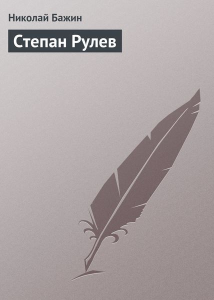 Обложка книги  «Степан Рулев»