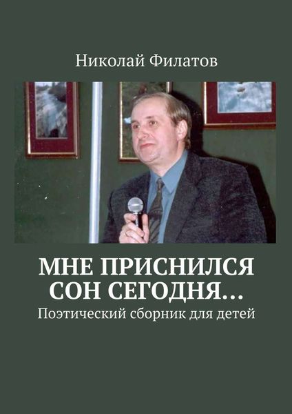 Обложка книги «Мне приснился сон сегодня… Поэтический сборник для детей»