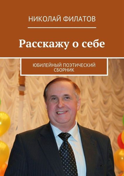 Обложка книги «Расскажу о себе. Юбилейный поэтический сборник»