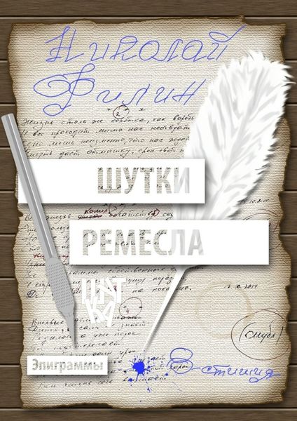 Обложка книги  «Шутки ремесла»