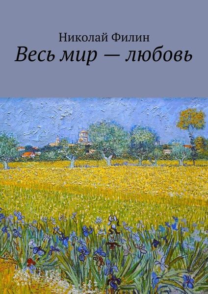 Обложка книги  «Весь мир – любовь. Лирические откровения»