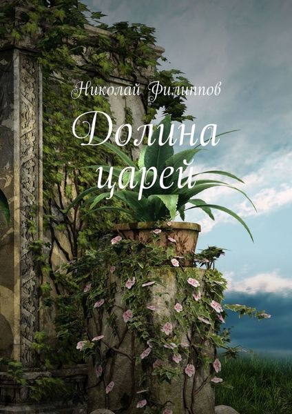 Обложка книги «Долина царей. Книга первая»
