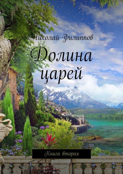 Обложка книги «Долина царей. Книга вторая»