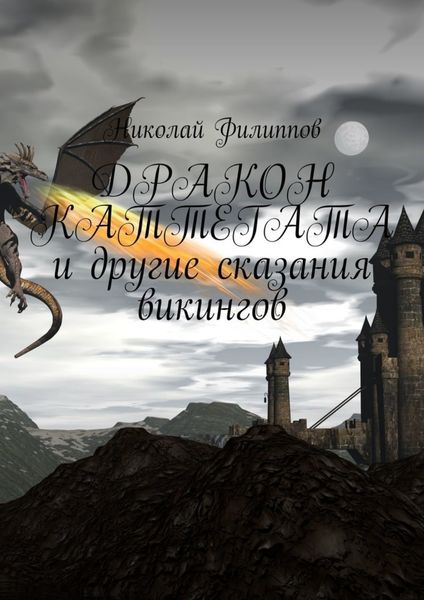 Обложка книги  «Дракон Каттегата и другие сказания викингов»