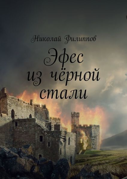 Обложка книги «Эфес из чёрной стали»