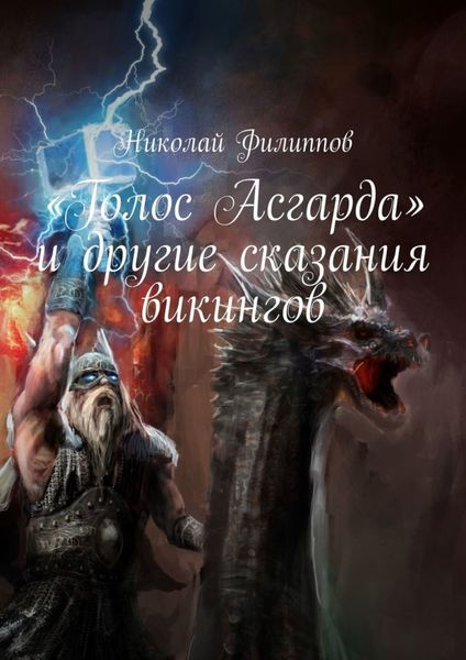 Обложка книги  ««Голос Асгарда» и другие сказания викингов»