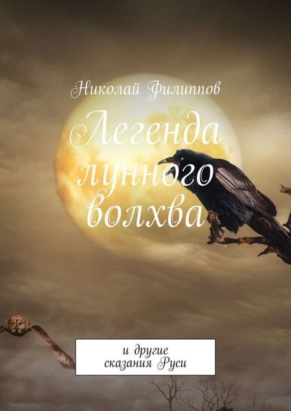 Обложка книги  «Легенда лунного волхва. И другие сказания Руси»
