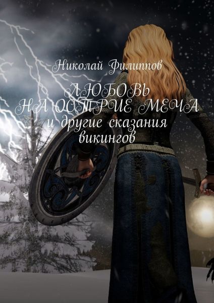Обложка книги  «Любовь на острие меча и другие сказания викингов»