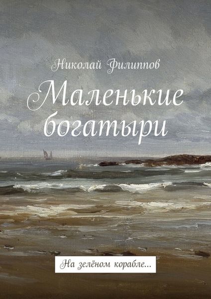 Обложка книги «Маленькие богатыри. На зелёном корабле…»