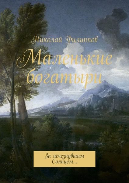 Обложка книги «Маленькие богатыри. За исчезнувшим Солнцем…»
