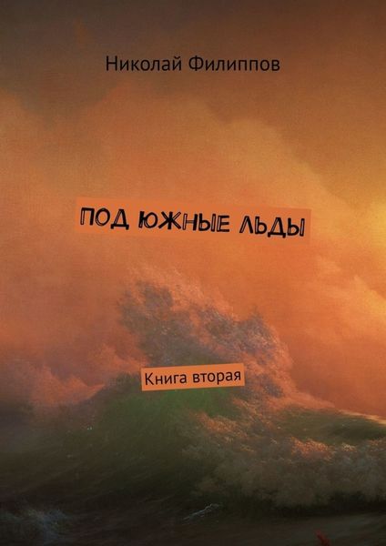 Обложка книги «Под южные льды. Книга вторая»