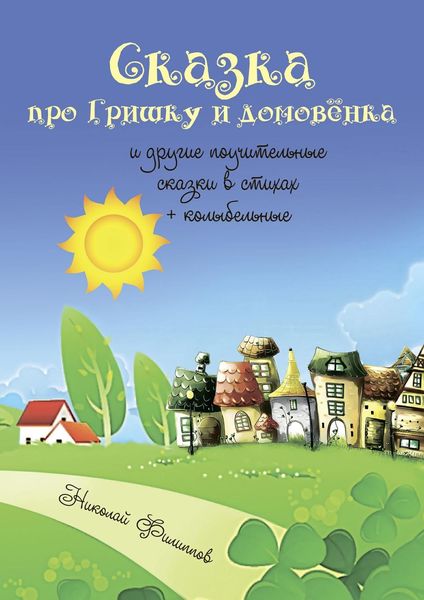 Обложка книги «Сказка про Гришку и домовёнка. И другие поучительные сказки в стихах + колыбельные»