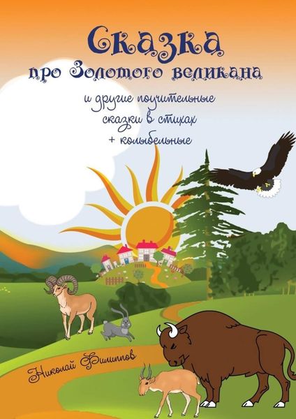 Обложка книги «Сказка про Золотого великана и другие поучительные сказки в стихах + колыбельные»