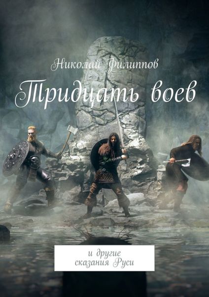 Обложка книги «Тридцать воев. И другие сказания Руси»