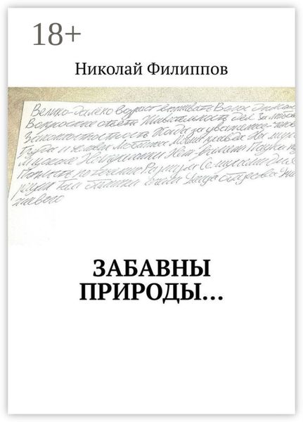 Обложка книги «Забавны природы…»