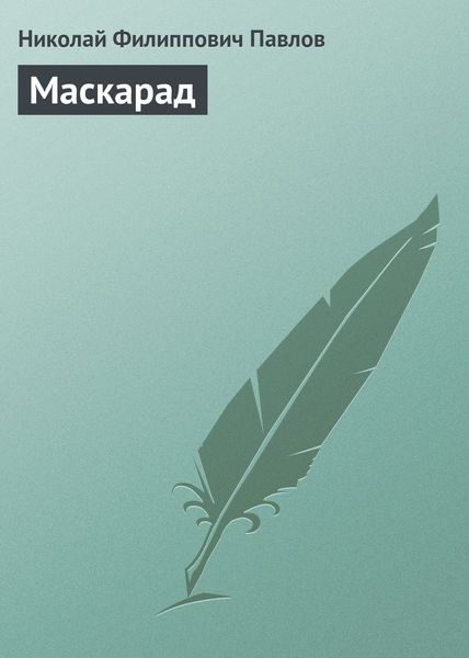 Обложка книги  «Маскарад»