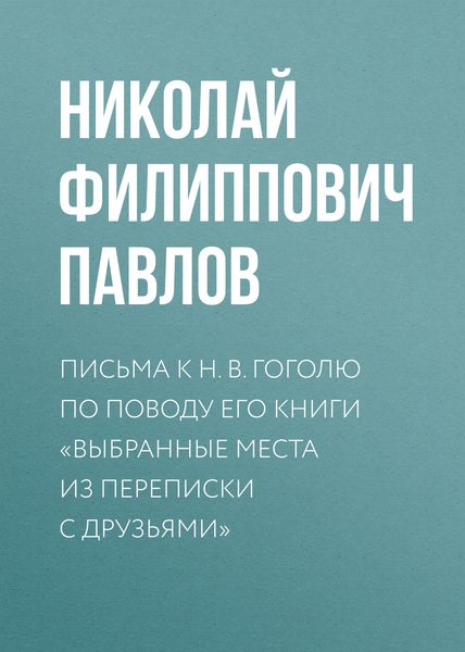 Обложка книги  «Письма к Н. В. Гоголю по поводу его книги «Выбранные места из переписки с друзьями»»