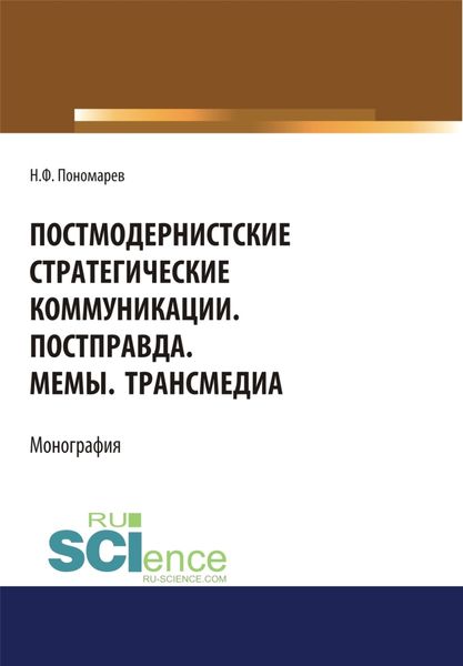 Обложка книги «Постмодернистские стратегические коммуникации. Постправда. Мемы. Трансмедиа. (Аспирантура, Бакалавриат, Магистратура). Монография.»