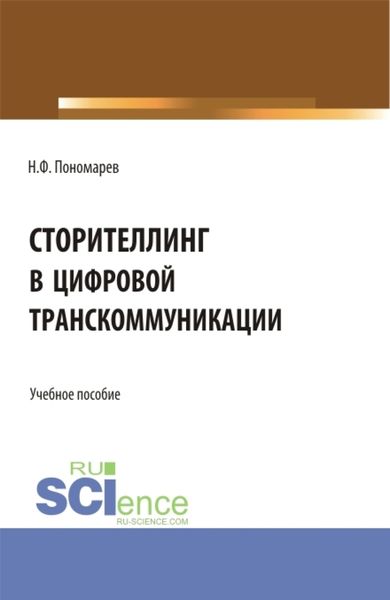 Обложка книги «Сторителлинг в цифровой транскоммуникации. (Бакалавриат, Магистратура). Учебное пособие.»
