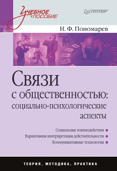 Обложка книги «Связи с общественностью: социально-психологические аспекты. Учебное пособие»