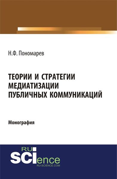 Обложка книги «Теории и стратегии медиатизации публичных коммуникаций. (Аспирантура). (Магистратура). Монография»