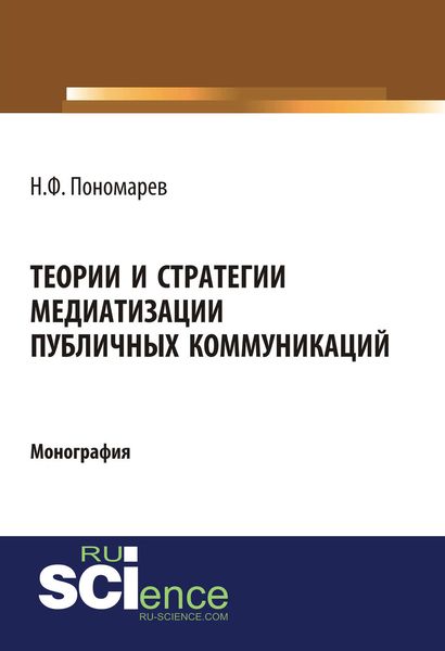 Обложка книги «Теории и стратегии медиатизации публичных коммуникаций»
